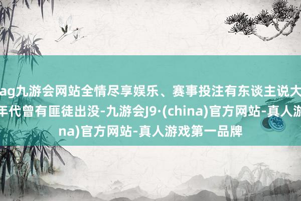 ag九游会网站全情尽享娱乐、赛事投注有东谈主说大雾尖在四十年代曾有匪徒出没-九游会J9·(china)官方网站-真人游戏第一品牌