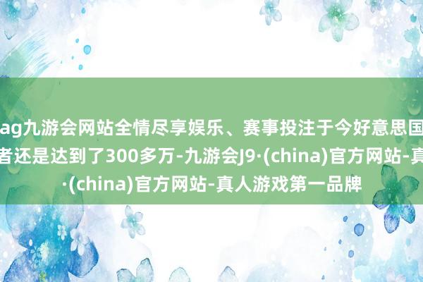 ag九游会网站全情尽享娱乐、赛事投注于今好意思国新冠疫情的感染者还是达到了300多万-九游会J9·(china)官方网站-真人游戏第一品牌