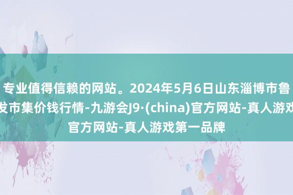 专业值得信赖的网站。2024年5月6日山东淄博市鲁中蔬菜批发市集价钱行情-九游会J9·(china)官方网站-真人游戏第一品牌