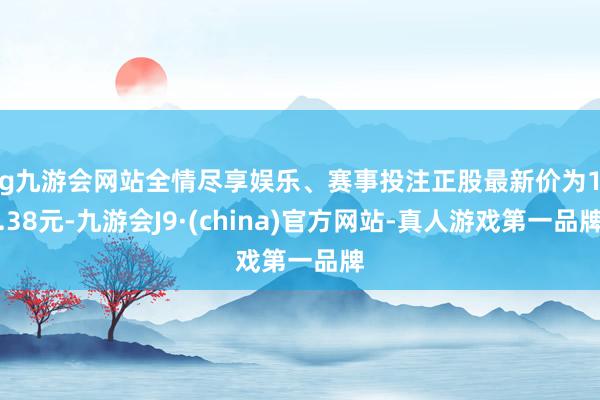 ag九游会网站全情尽享娱乐、赛事投注正股最新价为16.38元-九游会J9·(china)官方网站-真人游戏第一品牌