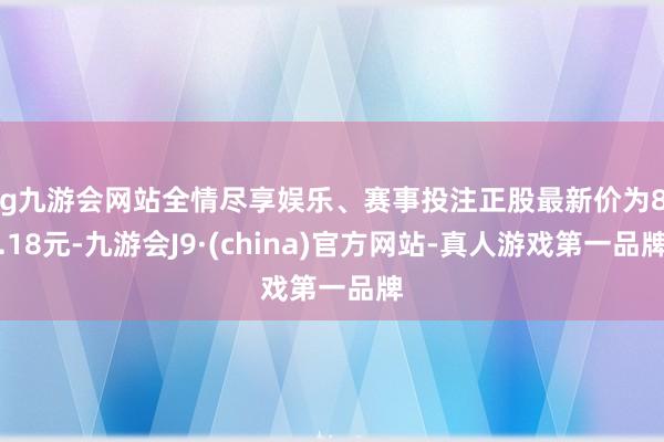 ag九游会网站全情尽享娱乐、赛事投注正股最新价为83.18元-九游会J9·(china)官方网站-真人游戏第一品牌