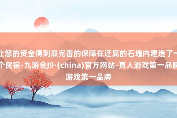 让您的资金得到最完善的保障在迂腐的石墙内建造了一个民宿-九游会J9·(china)官方网站-真人游戏第一品牌