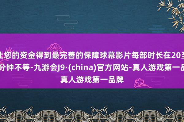 让您的资金得到最完善的保障球幕影片每部时长在20至45分钟不等-九游会J9·(china)官方网站-真人游戏第一品牌