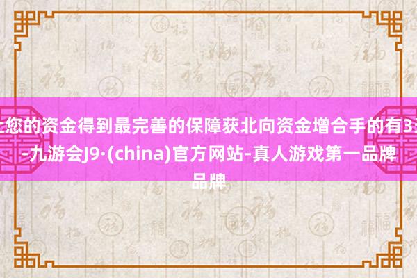 让您的资金得到最完善的保障获北向资金增合手的有3天-九游会J9·(china)官方网站-真人游戏第一品牌