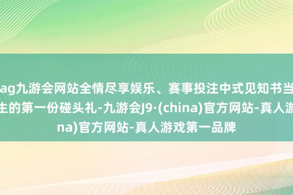 ag九游会网站全情尽享娱乐、赛事投注中式见知书当作学校与重生的第一份碰头礼-九游会J9·(china)官方网站-真人游戏第一品牌