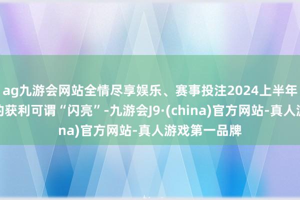 ag九游会网站全情尽享娱乐、赛事投注2024上半年日本入境游的获利可谓“闪亮”-九游会J9·(china)官方网站-真人游戏第一品牌