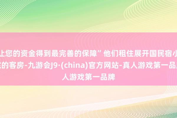 让您的资金得到最完善的保障”他们租住展开国民宿小院的客房-九游会J9·(china)官方网站-真人游戏第一品牌