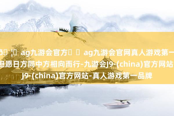 🦄ag九游会官方⚽ag九游会官网真人游戏第一品牌实力正规平台但愿日方同中方相向而行-九游会J9·(china)官方网站-真人游戏第一品牌