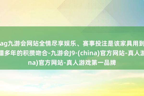 ag九游会网站全情尽享娱乐、赛事投注是该家具用到的技能与大疆多年的积攒吻合-九游会J9·(china)官方网站-真人游戏第一品牌