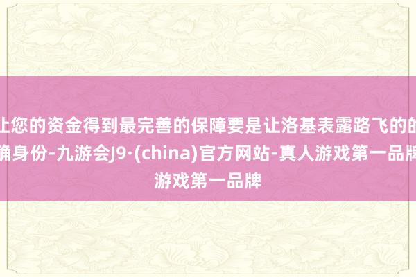 让您的资金得到最完善的保障要是让洛基表露路飞的的确身份-九游会J9·(china)官方网站-真人游戏第一品牌