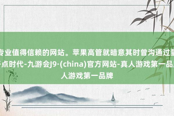 专业值得信赖的网站。苹果高管就暗意其时曾沟通过量子点时代-九游会J9·(china)官方网站-真人游戏第一品牌