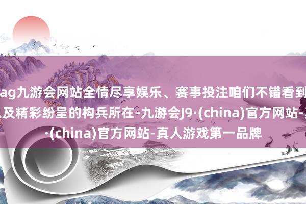 ag九游会网站全情尽享娱乐、赛事投注咱们不错看到机甲里面的构造以及精彩纷呈的构兵所在-九游会J9·(china)官方网站-真人游戏第一品牌