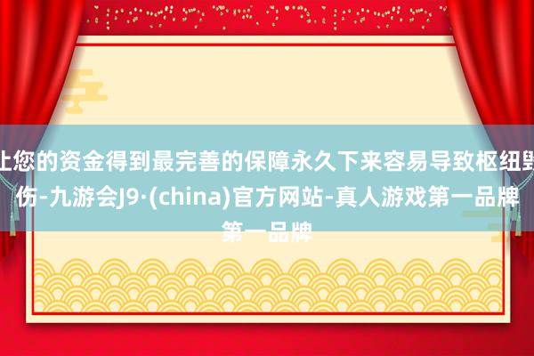 让您的资金得到最完善的保障永久下来容易导致枢纽毁伤-九游会J9·(china)官方网站-真人游戏第一品牌