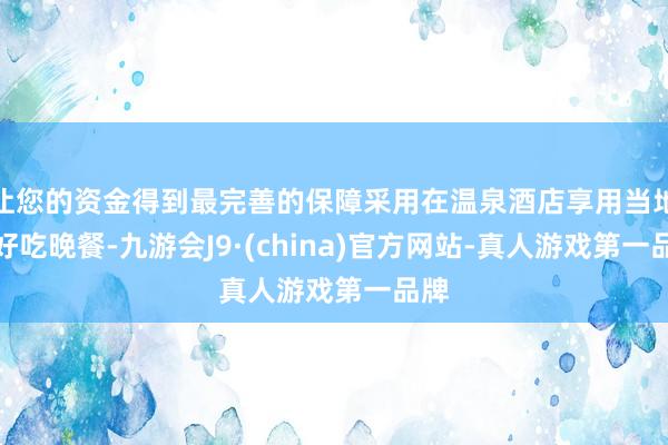 让您的资金得到最完善的保障采用在温泉酒店享用当地的好吃晚餐-九游会J9·(china)官方网站-真人游戏第一品牌