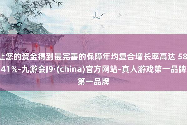 让您的资金得到最完善的保障年均复合增长率高达 58.41%-九游会J9·(china)官方网站-真人游戏第一品牌