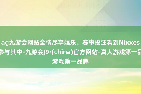 ag九游会网站全情尽享娱乐、赛事投注看到Nixxes有参与其中-九游会J9·(china)官方网站-真人游戏第一品牌