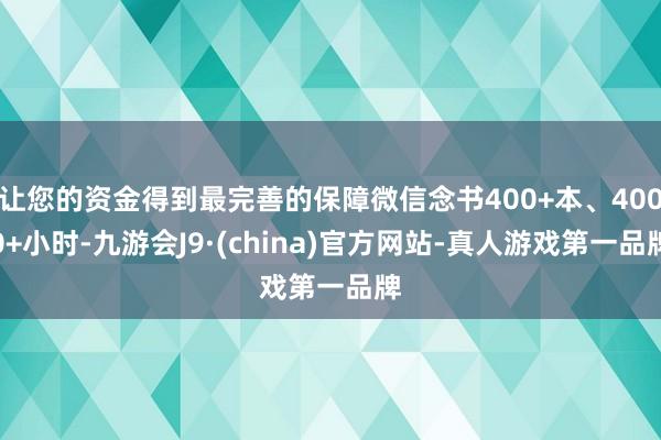 让您的资金得到最完善的保障微信念书400+本、4000+小时-九游会J9·(china)官方网站-真人游戏第一品牌