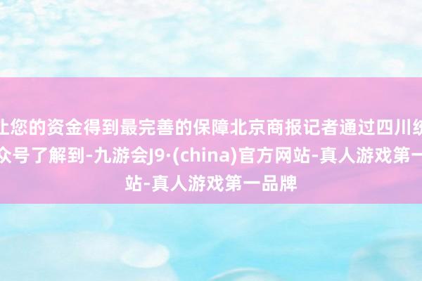 让您的资金得到最完善的保障北京商报记者通过四川统计公众号了解到-九游会J9·(china)官方网站-真人游戏第一品牌