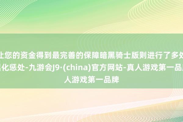 让您的资金得到最完善的保障暗黑骑士版则进行了多处黑化惩处-九游会J9·(china)官方网站-真人游戏第一品牌