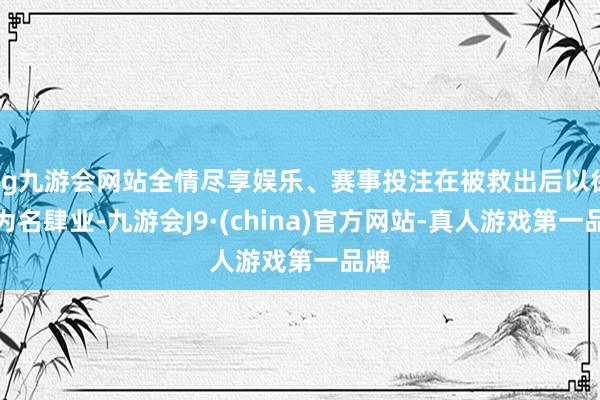 ag九游会网站全情尽享娱乐、赛事投注在被救出后以徐福为名肆业-九游会J9·(china)官方网站-真人游戏第一品牌