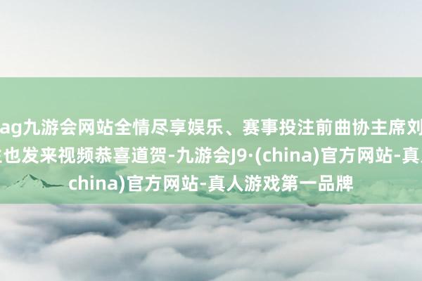 ag九游会网站全情尽享娱乐、赛事投注前曲协主席刘兰芳、姜昆先生也发来视频恭喜道贺-九游会J9·(china)官方网站-真人游戏第一品牌