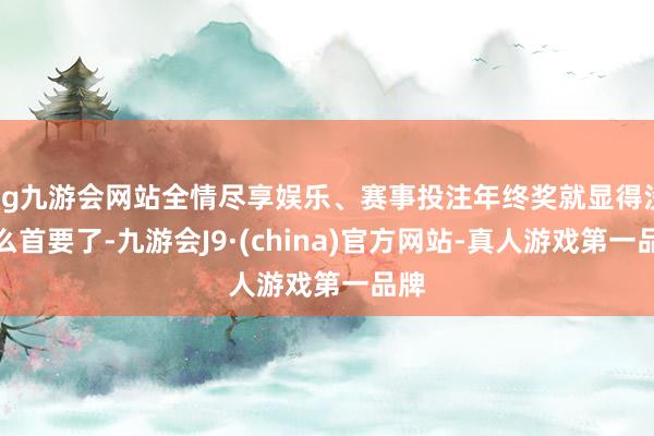 ag九游会网站全情尽享娱乐、赛事投注年终奖就显得没那么首要了-九游会J9·(china)官方网站-真人游戏第一品牌