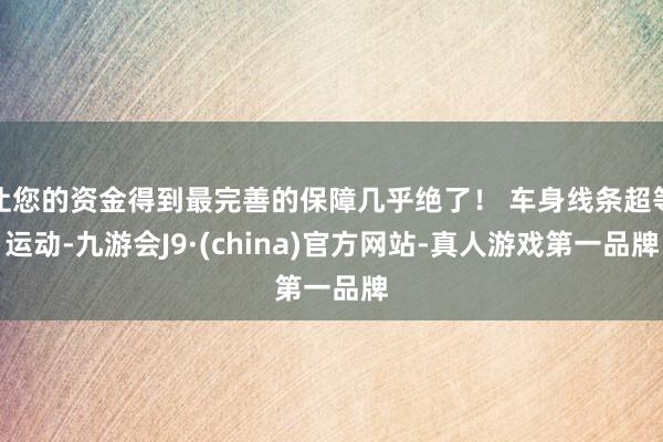 让您的资金得到最完善的保障几乎绝了！ 车身线条超等运动-九游会J9·(china)官方网站-真人游戏第一品牌