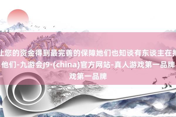 让您的资金得到最完善的保障她们也知谈有东谈主在拍他们-九游会J9·(china)官方网站-真人游戏第一品牌