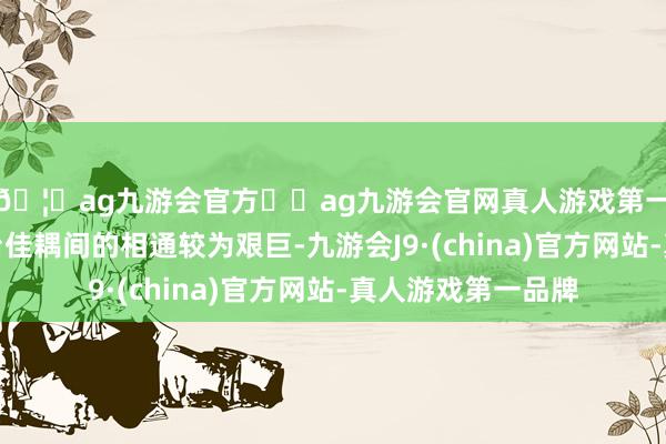 🦄ag九游会官方⚽ag九游会官网真人游戏第一品牌实力正规平台佳耦间的相通较为艰巨-九游会J9·(china)官方网站-真人游戏第一品牌