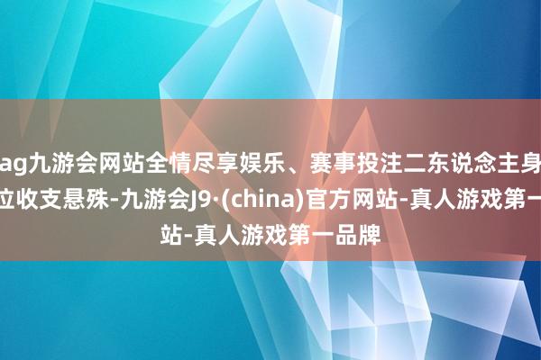 ag九游会网站全情尽享娱乐、赛事投注二东说念主身份地位收支悬殊-九游会J9·(china)官方网站-真人游戏第一品牌