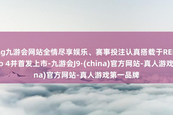 ag九游会网站全情尽享娱乐、赛事投注认真搭载于REDMI Turbo 4并首发上市-九游会J9·(china)官方网站-真人游戏第一品牌