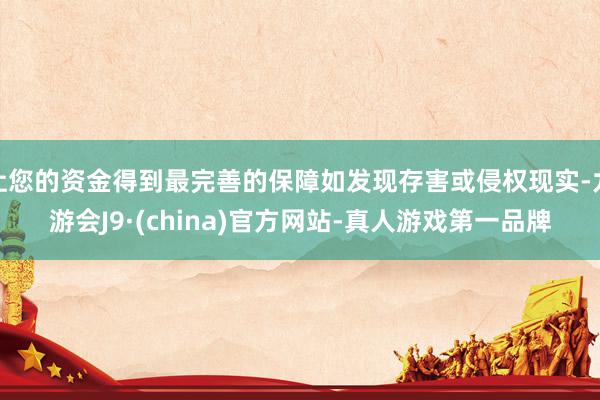 让您的资金得到最完善的保障如发现存害或侵权现实-九游会J9·(china)官方网站-真人游戏第一品牌